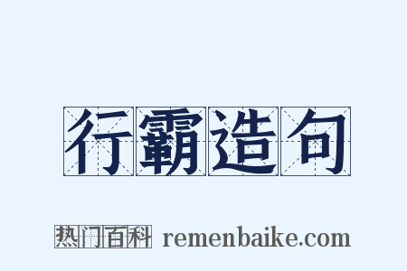 行霸造句是什么意思的图片